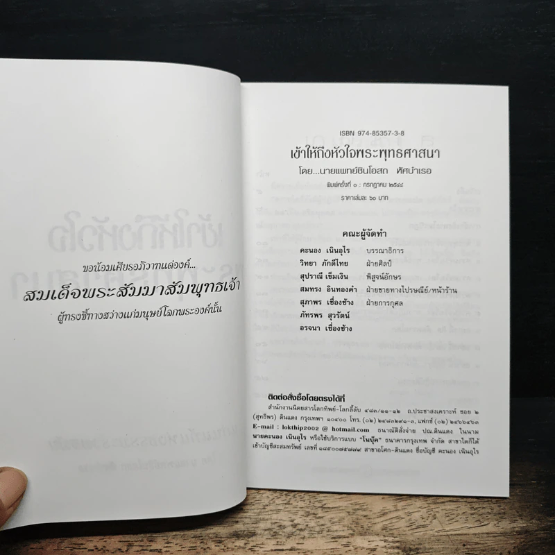เข้าให้ถึงหัวใจพระพุทธศาสนา - นายแพทย์ชินโอสถ หัศบำเรอ รูปที่ 6