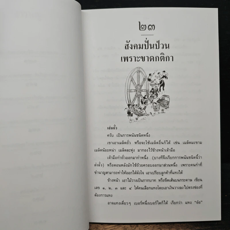 พุทธธรรมกับสังคม เล่ม 2 เส้นทางนรก เส้นทางสวรรค์ - ศ.น.พ.ประเวศ วะสี รูปที่ 8