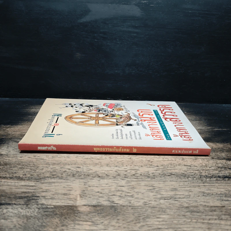 พุทธธรรมกับสังคม เล่ม 2 เส้นทางนรก เส้นทางสวรรค์ - ศ.น.พ.ประเวศ วะสี รูปที่ 3