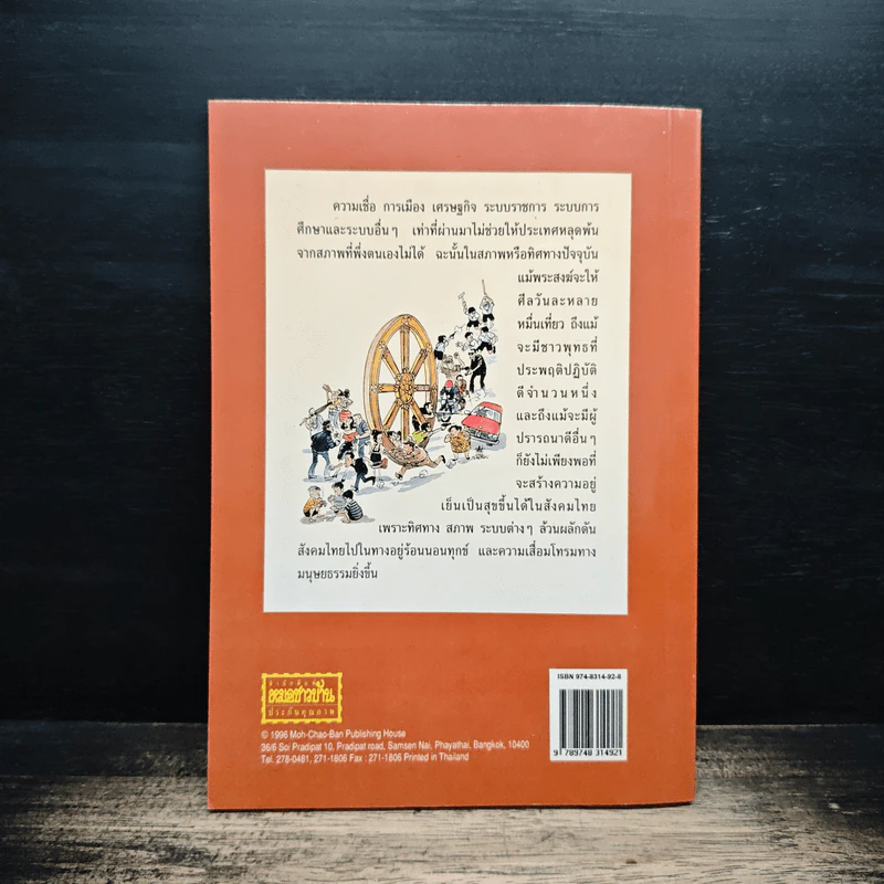 พุทธธรรมกับสังคม เล่ม 2 เส้นทางนรก เส้นทางสวรรค์ - ศ.น.พ.ประเวศ วะสี รูปที่ 2
