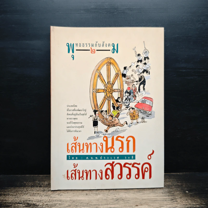พุทธธรรมกับสังคม เล่ม 2 เส้นทางนรก เส้นทางสวรรค์ - ศ.น.พ.ประเวศ วะสี รูปที่ 1
