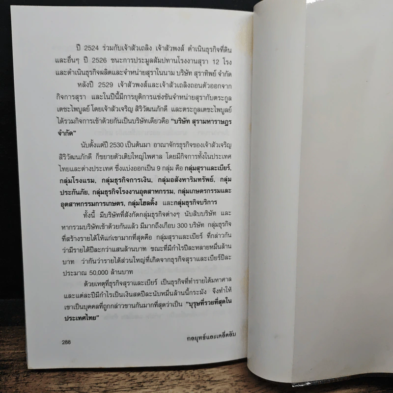 กลยุทธ์และเคล็ดลับ เจริญ สิริวัฒนภักดิ์ เจ้าสัวผู้สร้างมหัศจรรย์ธุรกิจสู่ความเป็นหนึ่ง - จิรวัฒน์ รจนาวรรณ รูปที่ 10