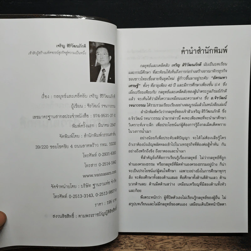 กลยุทธ์และเคล็ดลับ เจริญ สิริวัฒนภักดิ์ เจ้าสัวผู้สร้างมหัศจรรย์ธุรกิจสู่ความเป็นหนึ่ง - จิรวัฒน์ รจนาวรรณ รูปที่ 6