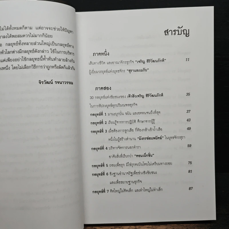กลยุทธ์และเคล็ดลับ เจริญ สิริวัฒนภักดิ์ เจ้าสัวผู้สร้างมหัศจรรย์ธุรกิจสู่ความเป็นหนึ่ง - จิรวัฒน์ รจนาวรรณ รูปที่ 7