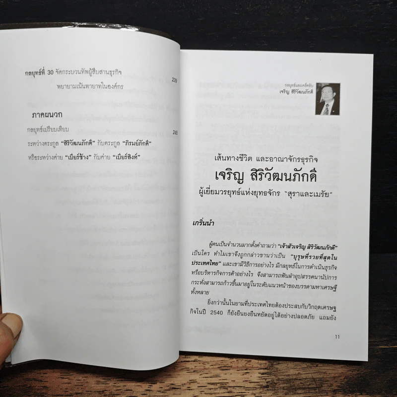 กลยุทธ์และเคล็ดลับ เจริญ สิริวัฒนภักดิ์ เจ้าสัวผู้สร้างมหัศจรรย์ธุรกิจสู่ความเป็นหนึ่ง - จิรวัฒน์ รจนาวรรณ รูปที่ 9