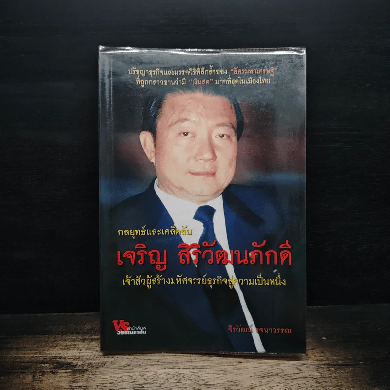กลยุทธ์และเคล็ดลับ เจริญ สิริวัฒนภักดิ์ เจ้าสัวผู้สร้างมหัศจรรย์ธุรกิจสู่ความเป็นหนึ่ง - จิรวัฒน์ รจนาวรรณ รูปที่ 1