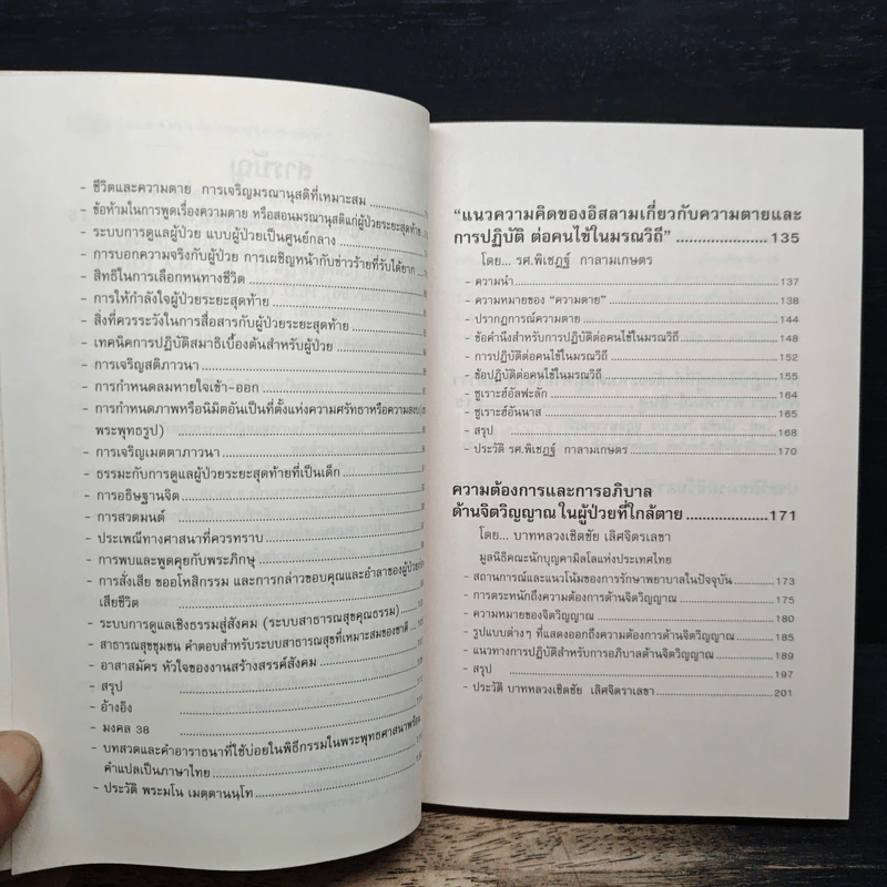 ธรรมะ 5 ศาสนา ในการดูแลผู้ป่วยระยะสุดท้าย รูปที่ 8