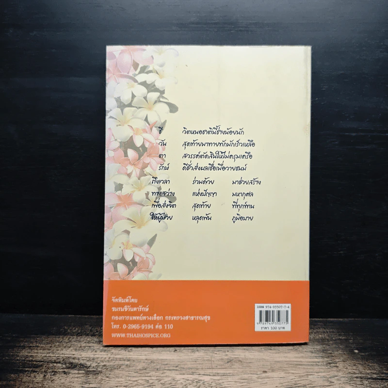 ธรรมะ 5 ศาสนา ในการดูแลผู้ป่วยระยะสุดท้าย รูปที่ 2