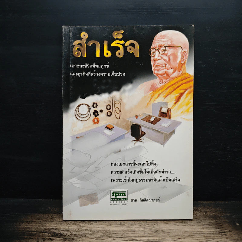 สำเร็จ เอาชนะชีวิตที่ทนทุกข์และธุรกิจที่สร้างความเจ็บปวด - ชาย กิตติคุณาภรณ์ รูปที่ 1