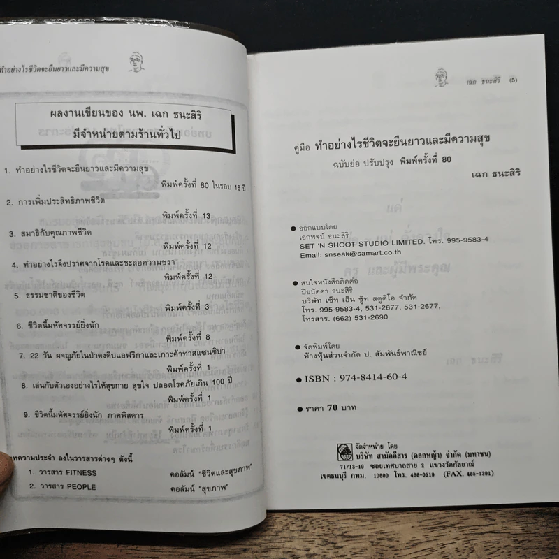 คู่มือ ทําอย่างไร ชีวิตจะยืนยาวและ มีความสุข - เฉก ธนะสิริ รูปที่ 6