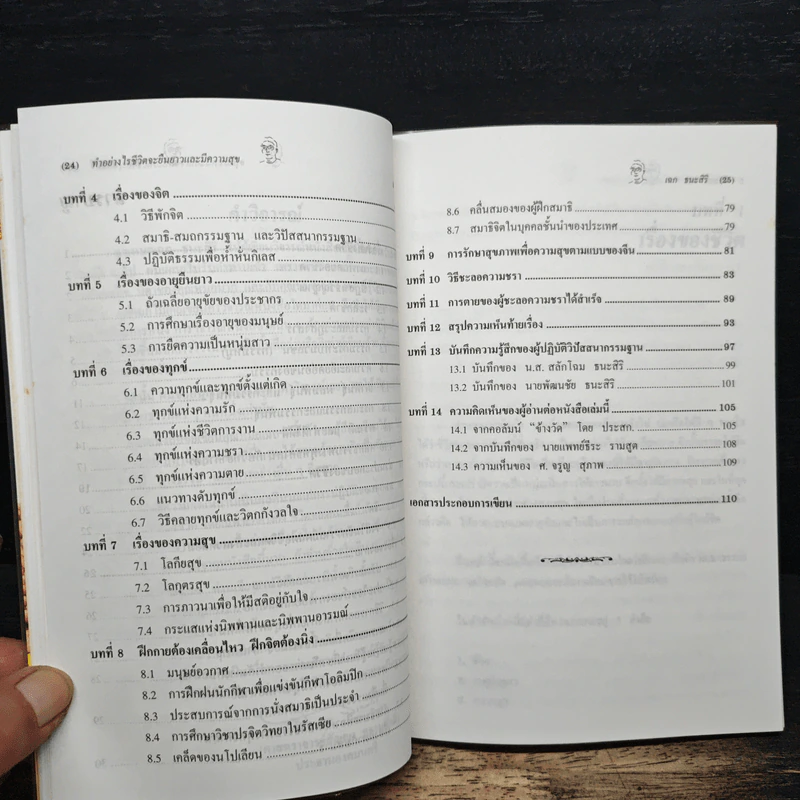 คู่มือ ทําอย่างไร ชีวิตจะยืนยาวและ มีความสุข - เฉก ธนะสิริ รูปที่ 8