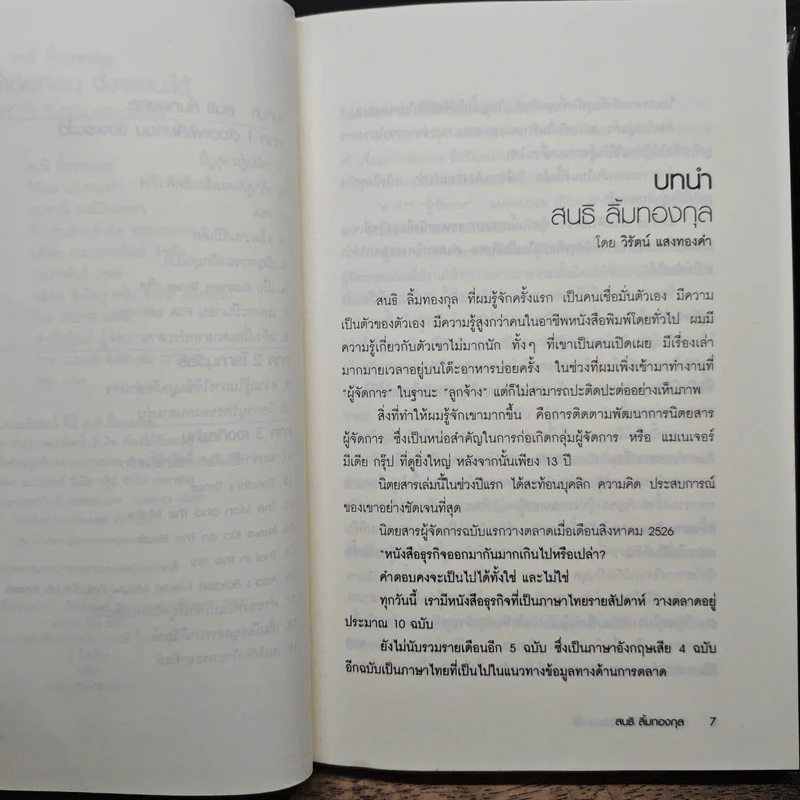 ต้องแพ้เสียก่อน จึงจะชนะได้ - สนธิ ลิ้มทองกุล รูปที่ 7