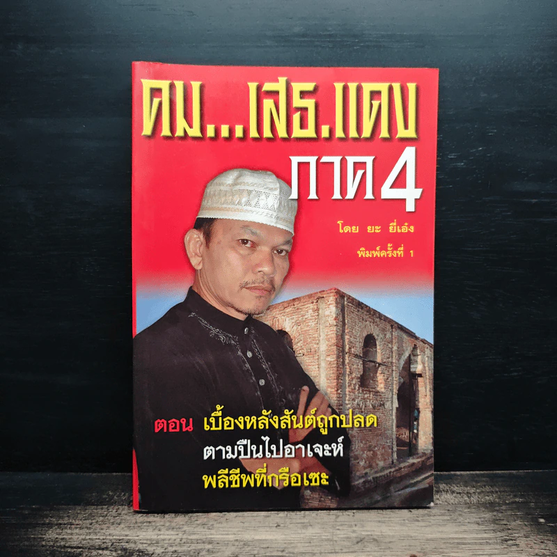 คม...เสธ แดง ภาค 4 - ยะ ยึ่เอ๋ง รูปที่ 1