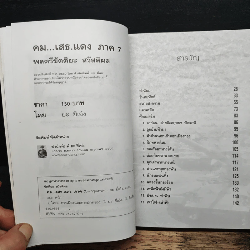 คมเสธแดง ภาค 7 ตอน ศึกแม่จริม 1 - ยะ ยี่เอ๋ง รูปที่ 6