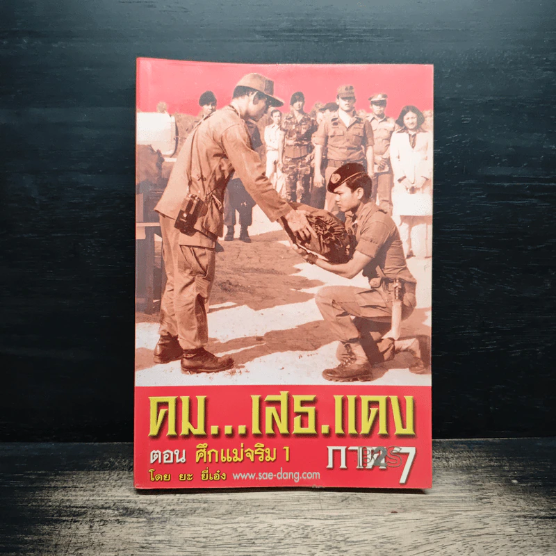 คมเสธแดง ภาค 7 ตอน ศึกแม่จริม 1 - ยะ ยี่เอ๋ง รูปที่ 1