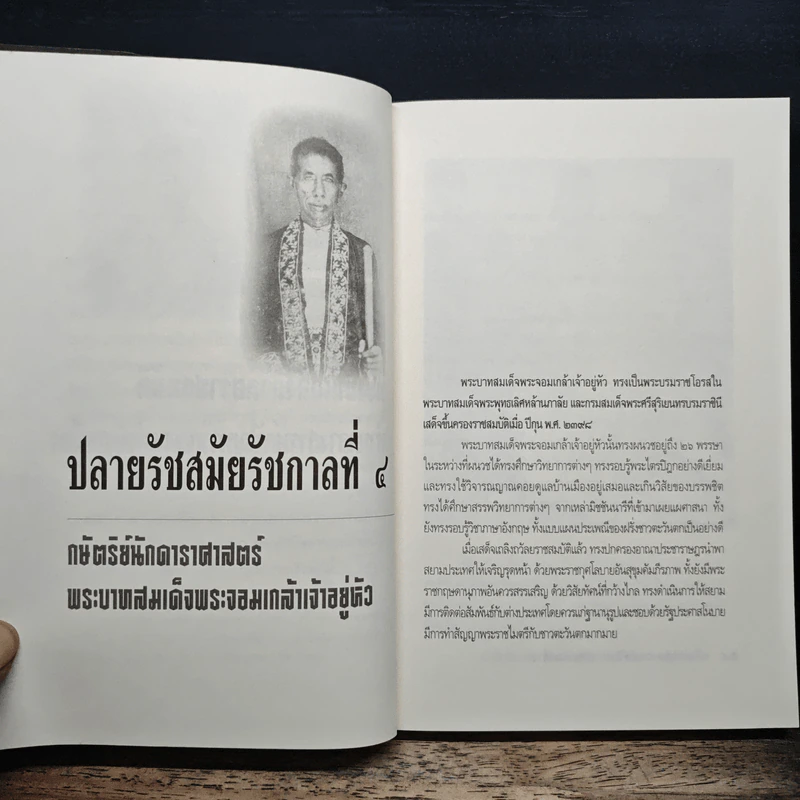 เบื้องหลังราชบัลลังก์รัชกาลที่ 5 - เกริกฤทธี เชื้อมงคล รูปที่ 8