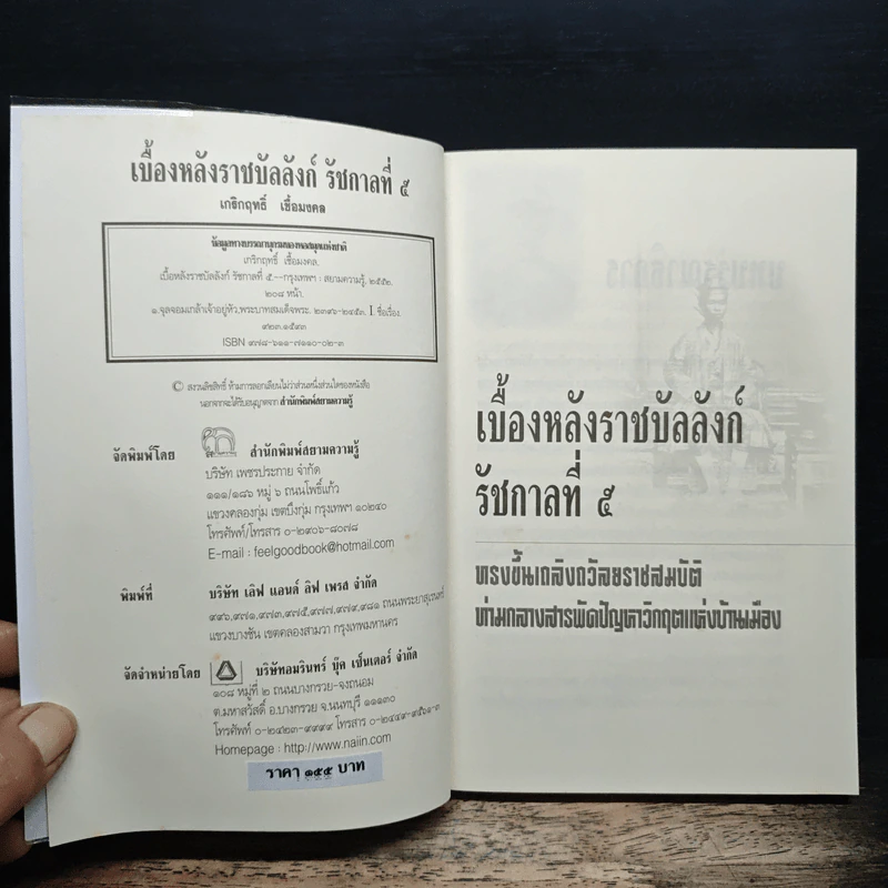 เบื้องหลังราชบัลลังก์รัชกาลที่ 5 - เกริกฤทธี เชื้อมงคล รูปที่ 6