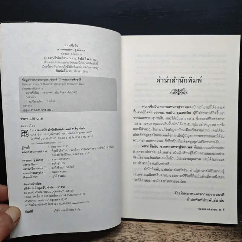 ทหารชื่อผิน จากพลทหาร...สู่จอมพล - ปองพล อดิเรกสาร รูปที่ 6