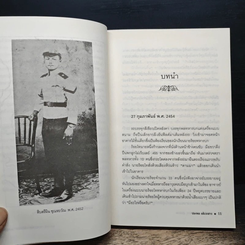 ทหารชื่อผิน จากพลทหาร...สู่จอมพล - ปองพล อดิเรกสาร รูปที่ 7