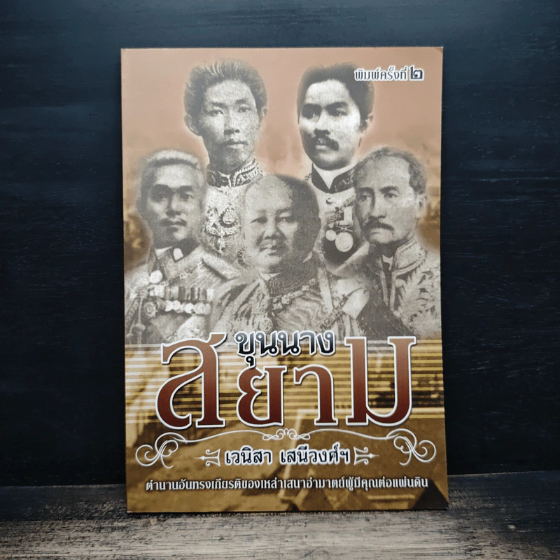 ขุนนางสยาม - เวนิสา เสนีวงศ์ รูปที่ 1