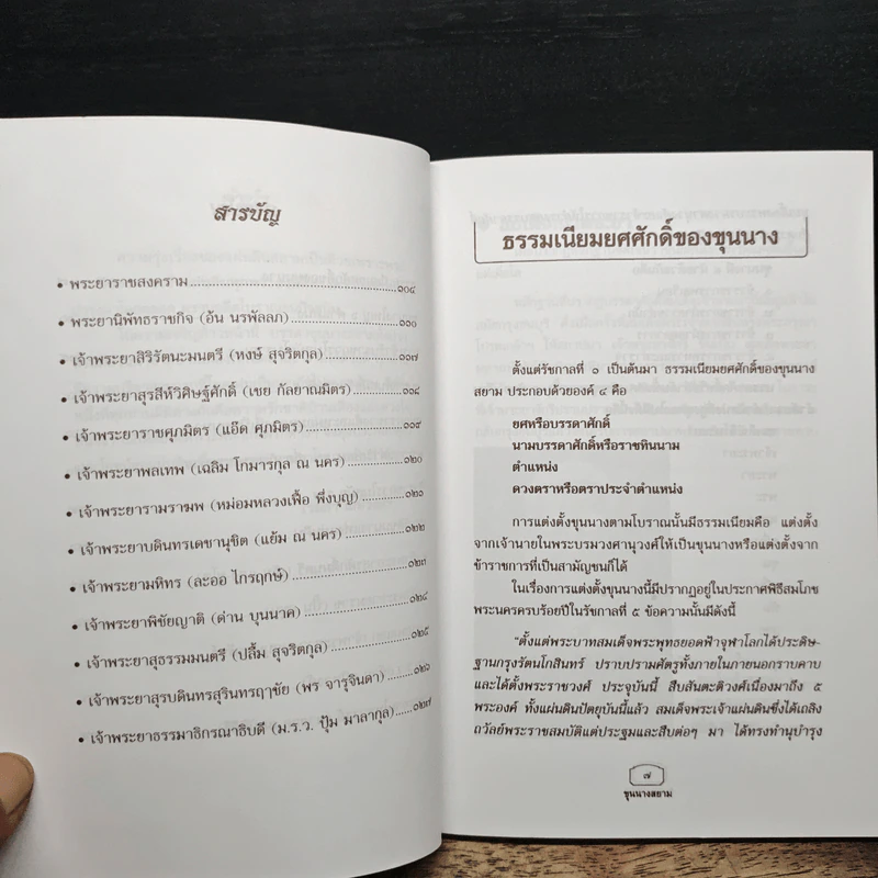 ขุนนางสยาม - เวนิสา เสนีวงศ์ รูปที่ 7