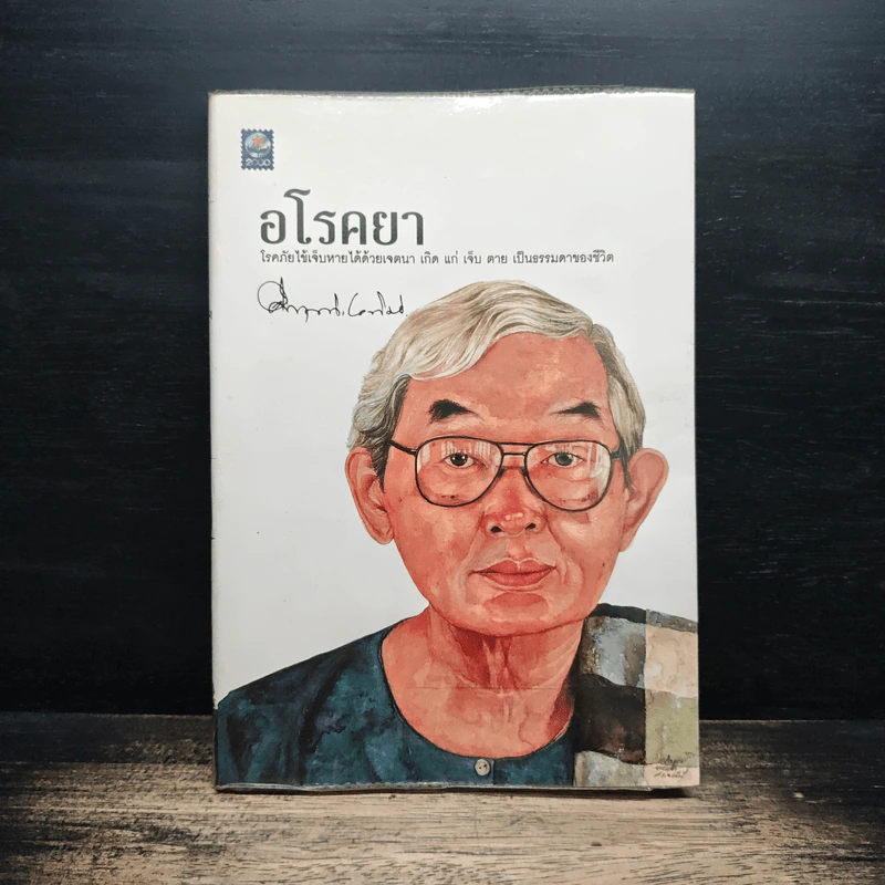 อโรคยา - คึกฤทธิ์ ปราโมช รูปที่ 1