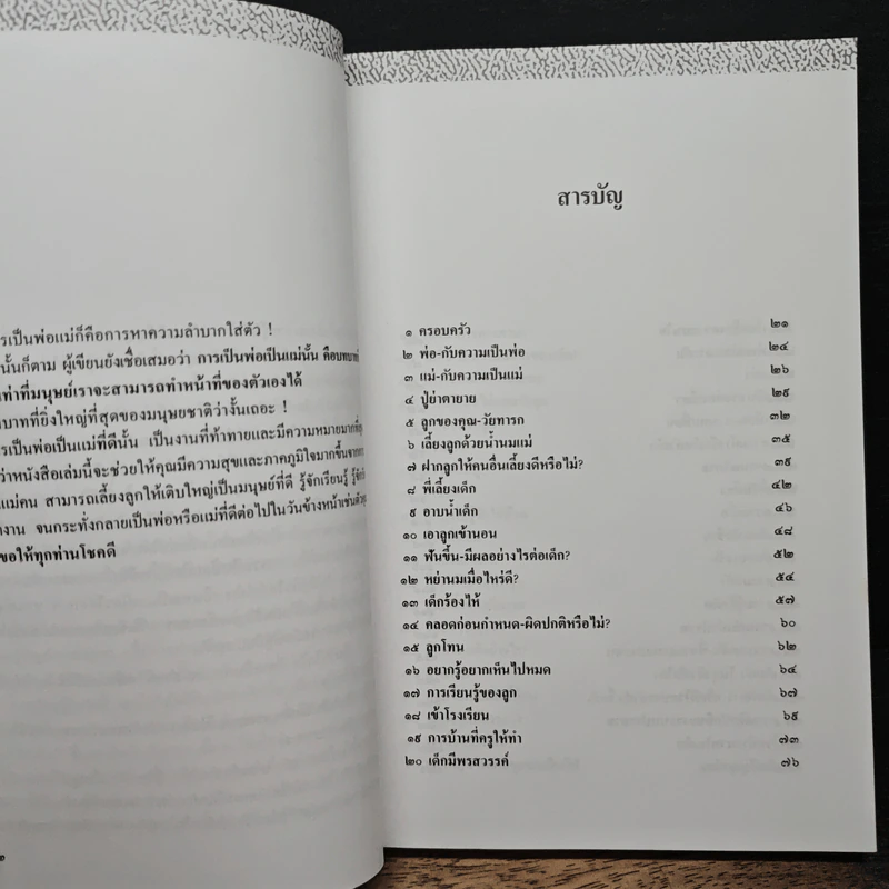 คู่มือเลี้ยงลูกยุคใหม่ - รักษิณา รูปที่ 8