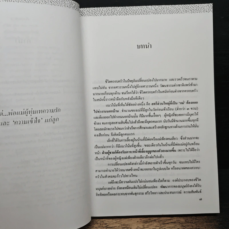 คู่มือเลี้ยงลูกยุคใหม่ - รักษิณา รูปที่ 7