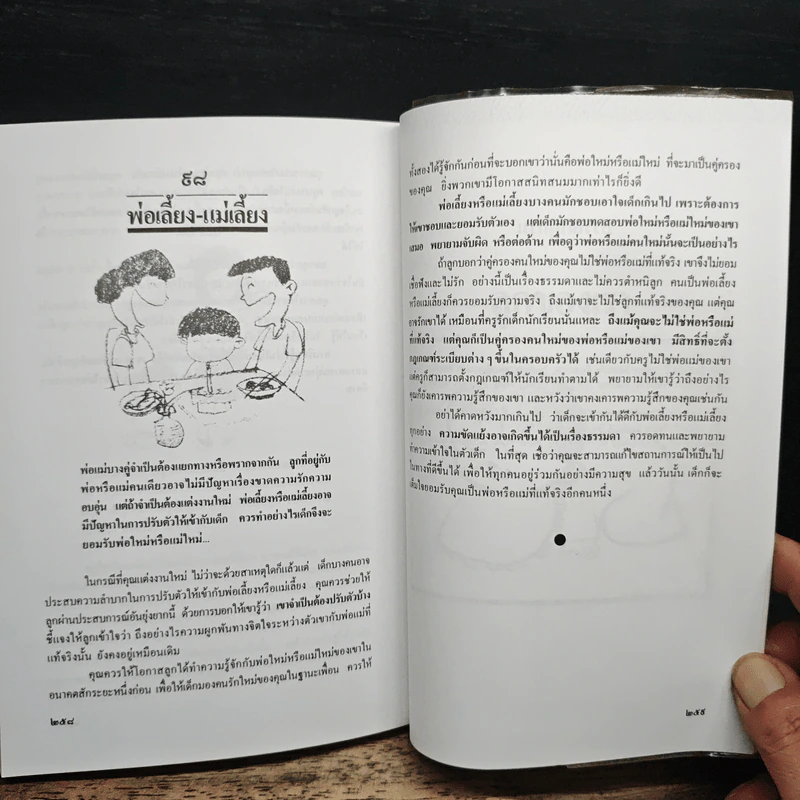 คู่มือเลี้ยงลูกยุคใหม่ - รักษิณา รูปที่ 11