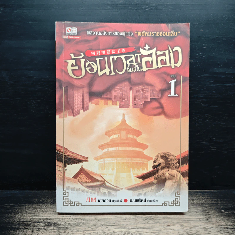 ย้อนเวลาขึ้นเป็นอ๋อง เล่ม 1 - เยี่ยกวน, น.นพรัตน์ รูปที่ 1