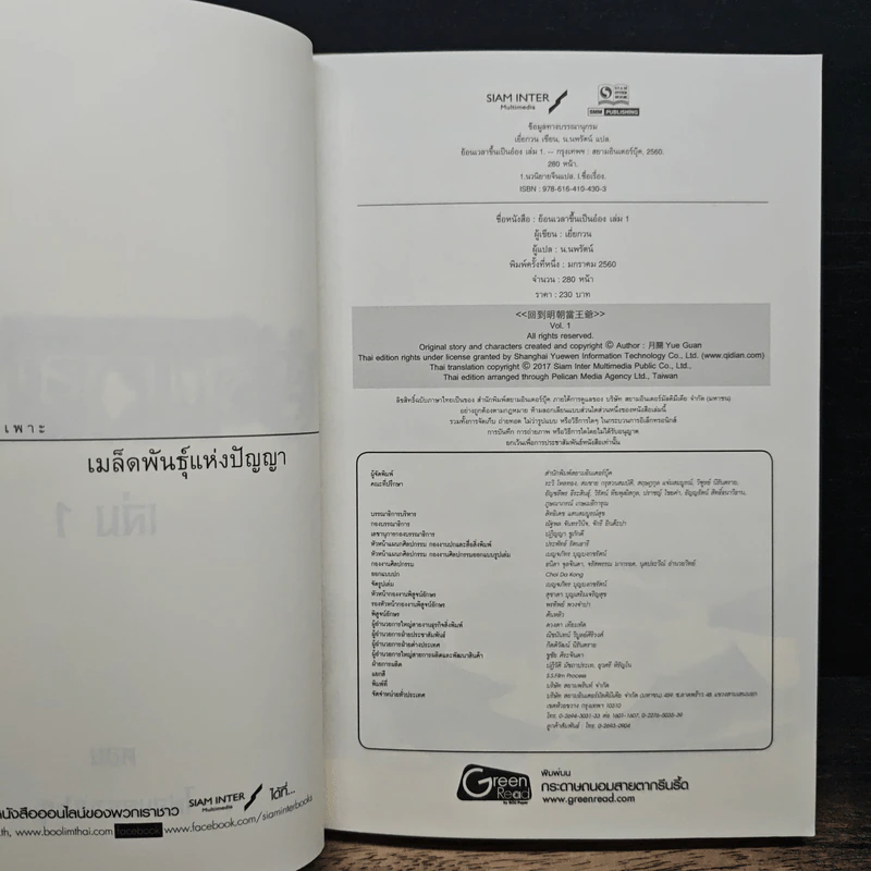ย้อนเวลาขึ้นเป็นอ๋อง เล่ม 1 - เยี่ยกวน, น.นพรัตน์ รูปที่ 6