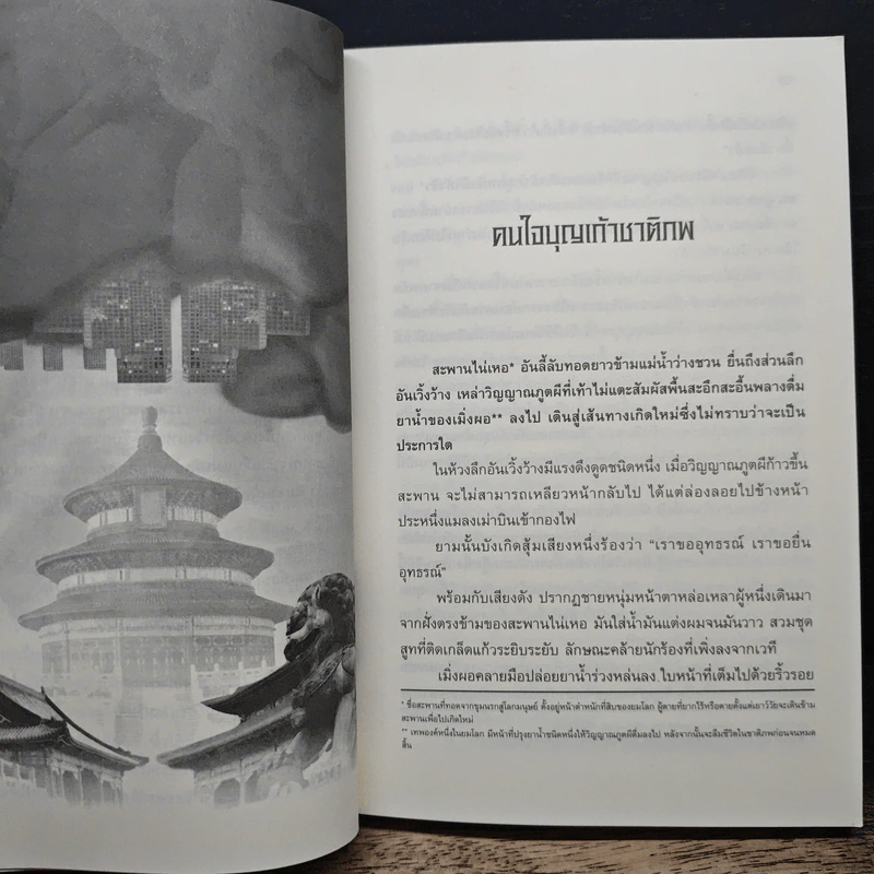 ย้อนเวลาขึ้นเป็นอ๋อง เล่ม 1 - เยี่ยกวน, น.นพรัตน์ รูปที่ 7