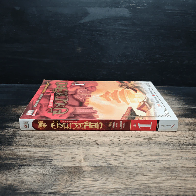 ย้อนเวลาขึ้นเป็นอ๋อง เล่ม 1 - เยี่ยกวน, น.นพรัตน์ รูปที่ 3