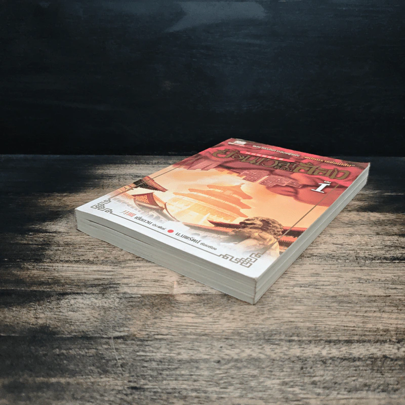 ย้อนเวลาขึ้นเป็นอ๋อง เล่ม 1 - เยี่ยกวน, น.นพรัตน์ รูปที่ 4