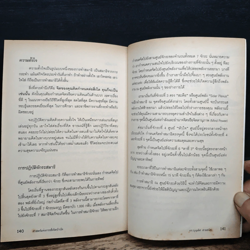 ศาสตร์แห่งการสั่งจิตบำบัด - ดร.บุญเลิศ สายสนิท รูปที่ 9