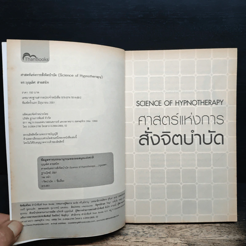 ศาสตร์แห่งการสั่งจิตบำบัด - ดร.บุญเลิศ สายสนิท รูปที่ 6