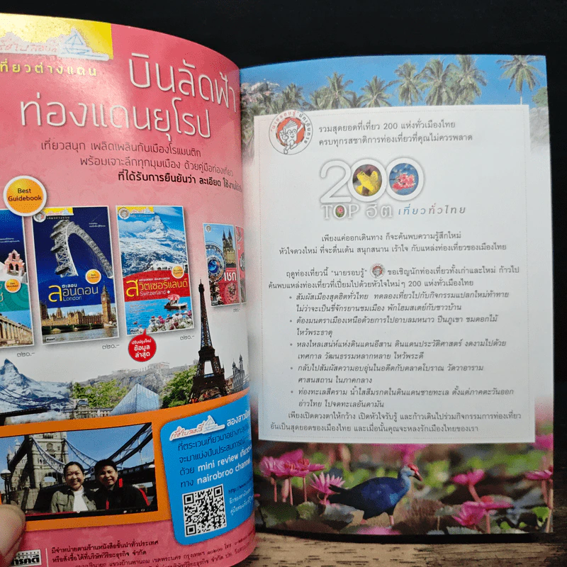 200 Top ฮิต เที่ยวทั่วไทย รูปที่ 6