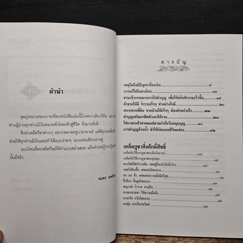ปาฎิหาริย์มีจริง ตอน เคล็ดเรียกเงิน (เล่มเดียวรวย) - อมตะ เทพรักษา รูปที่ 7