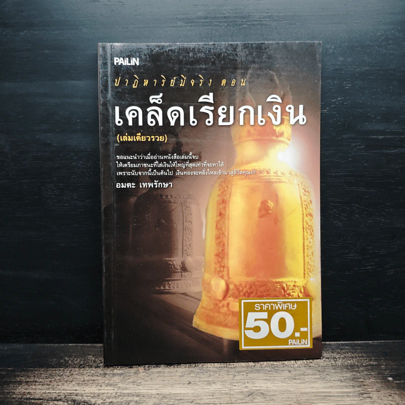 ปาฎิหาริย์มีจริง ตอน เคล็ดเรียกเงิน (เล่มเดียวรวย) - อมตะ เทพรักษา รูปที่ 1