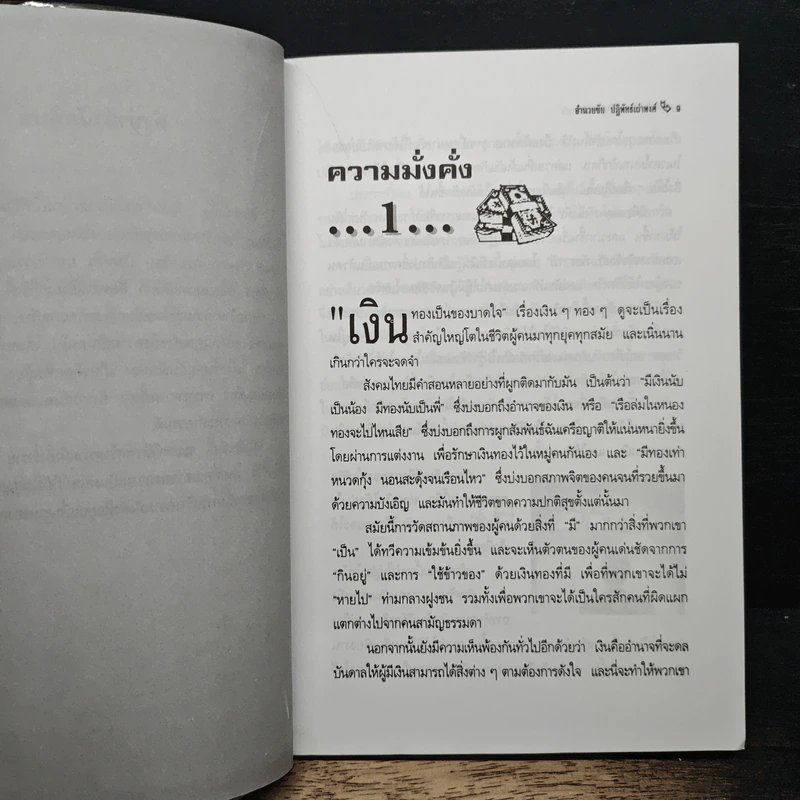 รวยได้ง่ายๆด้วยตัวเอง - อำนวยชัย ปฏิพัทธ์เผ่าพงศ์ รูปที่ 9