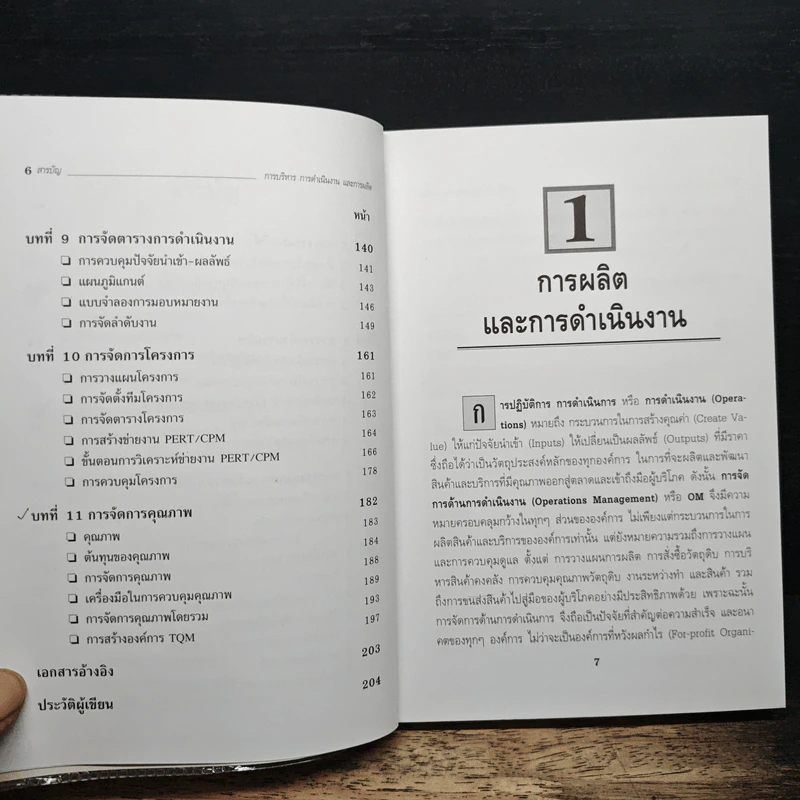 การบริหารการดำเนินงานและการผลิต - ดร.ณัฎฐพันธ์ เขจรนันทน์ รูปที่ 8