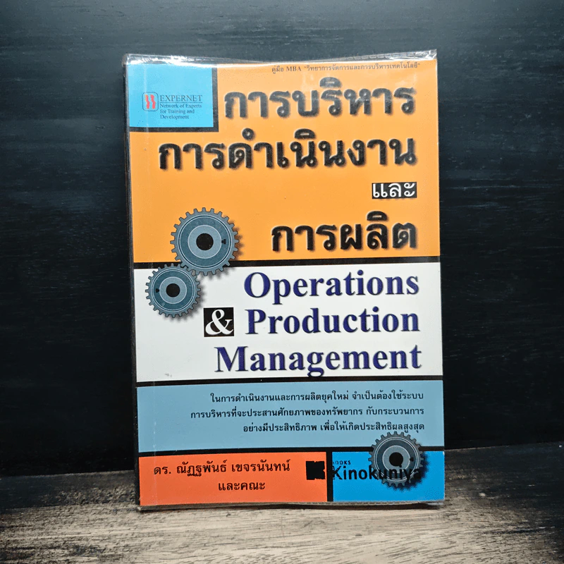 การบริหารการดำเนินงานและการผลิต - ดร.ณัฎฐพันธ์ เขจรนันทน์ รูปที่ 1