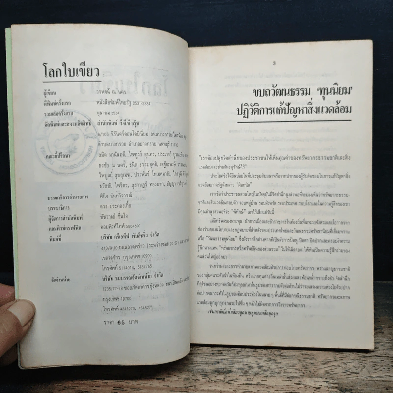 โลกใบเขียว - วพจน์ ณ นคร รูปที่ 6