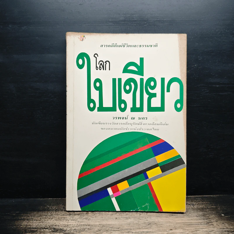 โลกใบเขียว - วพจน์ ณ นคร รูปที่ 1