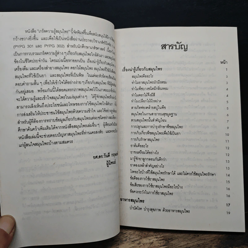 เกร็ดความรู้สมุนไพร - วันดี กฤษณพันธ์ รูปที่ 7
