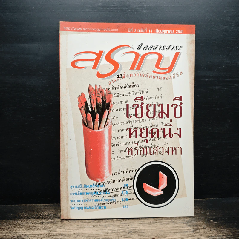 นิตยสารสาระสราญ ปีที่ 2 ฉบับที่ 14 ต.ค.2541 รูปที่ 1