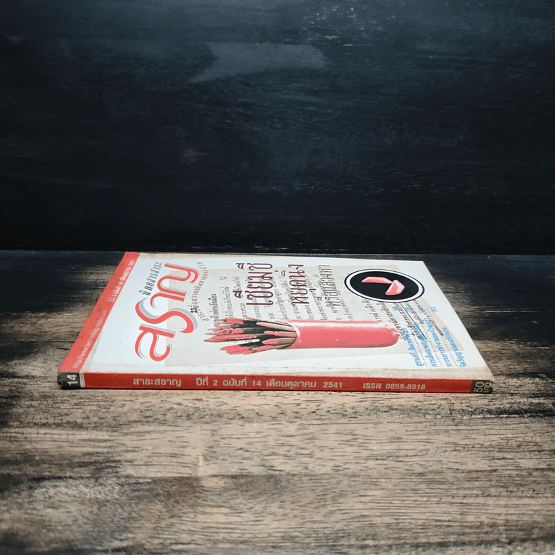 นิตยสารสาระสราญ ปีที่ 2 ฉบับที่ 14 ต.ค.2541 รูปที่ 3