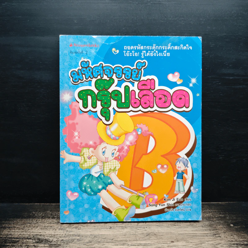 มหัศจรรย์กรุ๊ปเลือด B รูปที่ 1