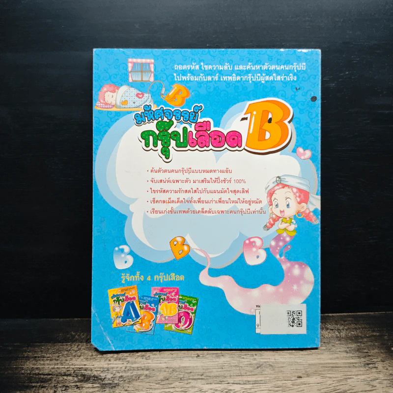 มหัศจรรย์กรุ๊ปเลือด B รูปที่ 2