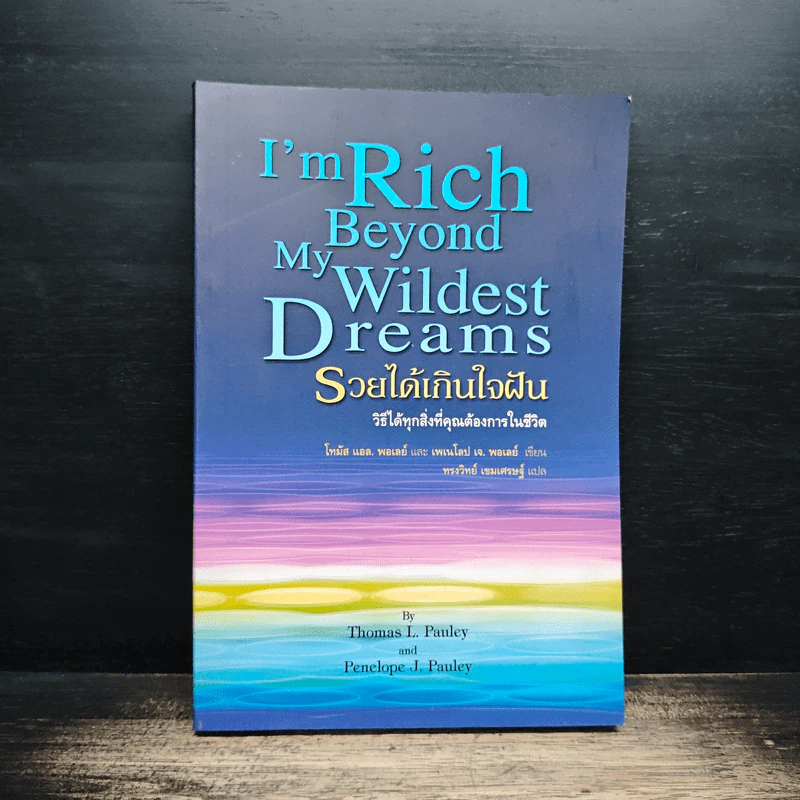 รวยได้เกินใจฝัน I'm Rich Beyond My Wildest Dreams - Thomas L. Pauley, Penelope J. Pauley รูปที่ 1